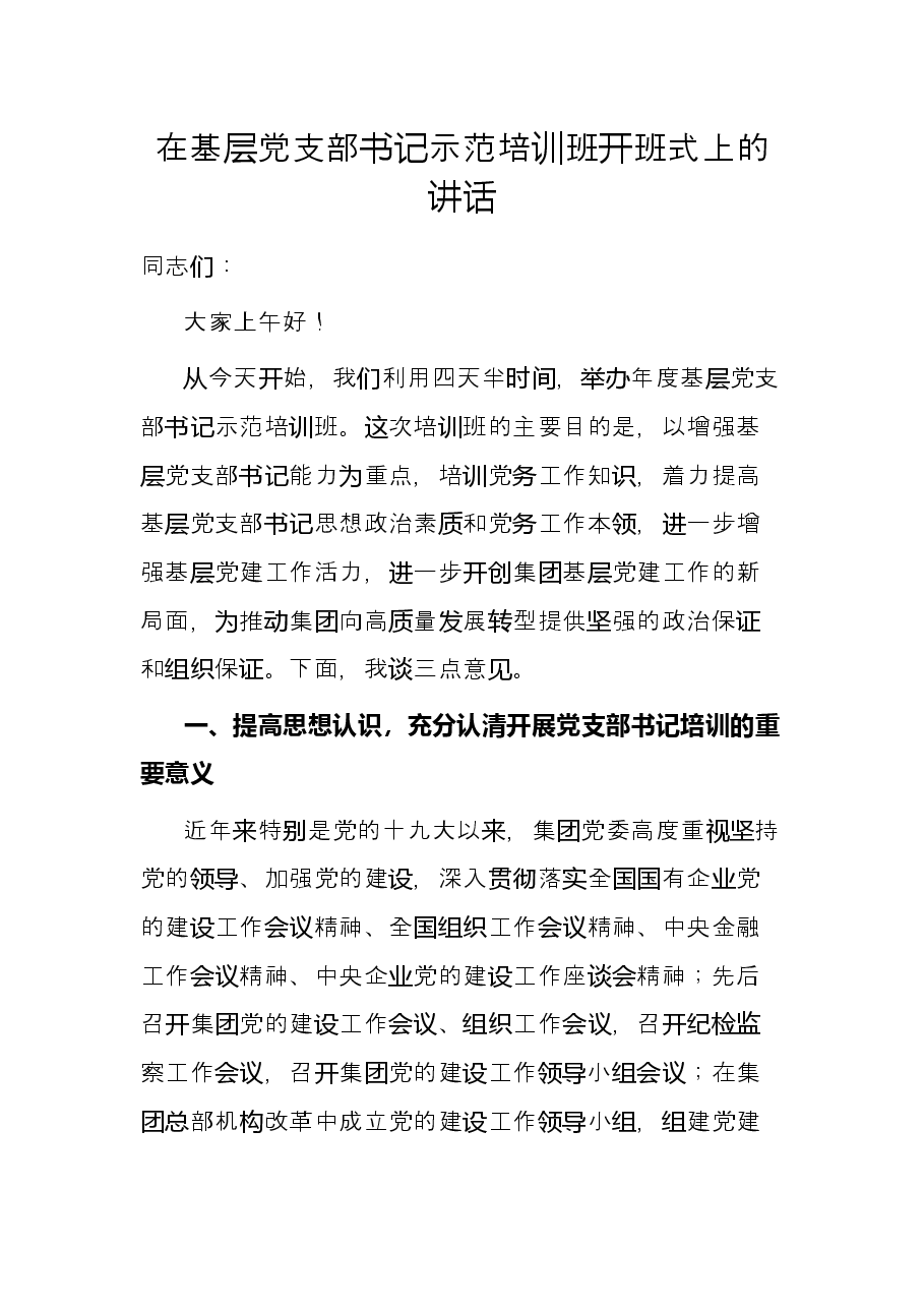 在基层党支部书记示范培训班开班式上的讲话.docx,第1页预览