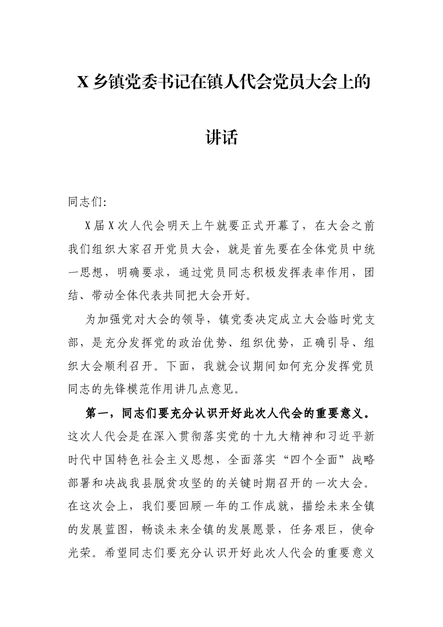 X乡镇党委书记在镇人代会党员大会上的讲话.docx,第1页预览