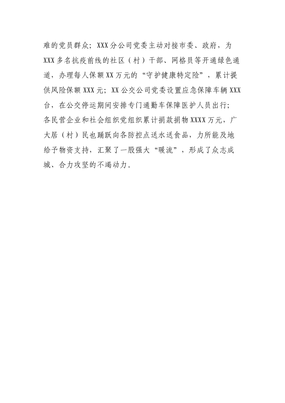 抗击疫情党建工作经验交流:三个一批”汇聚打赢“战疫”强大合力.docx,第4页预览