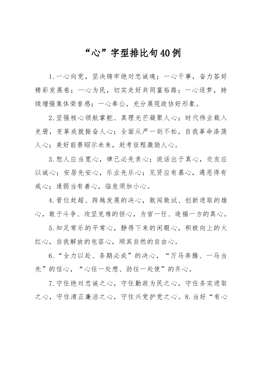 “心”字型排比句40例.docx,第1页预览