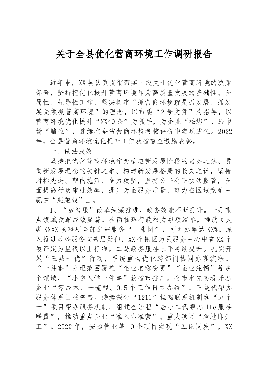 关于全县优化营商环境工作调研报告.docx,第1页预览
