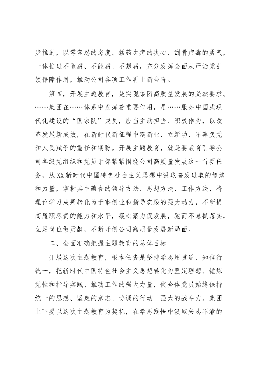 某某同志在某某集团主题教育动员会上的讲话.docx,第4页预览