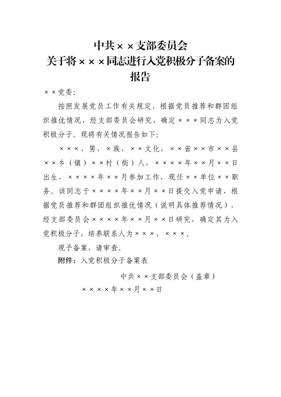 关于将×××同志进行入党积极分子备案的报告.doc,第1页预览