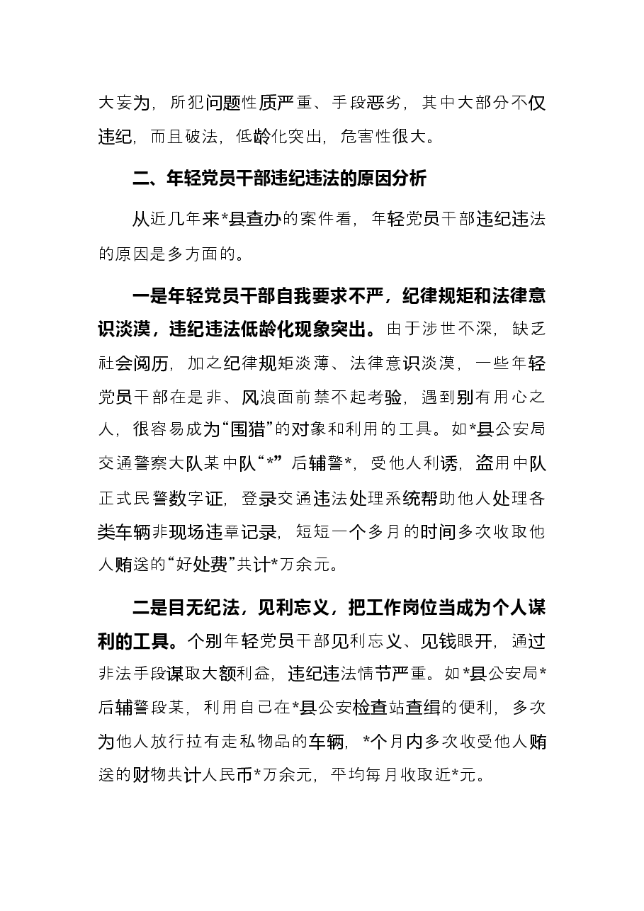 关于防范年轻党员干部贪污腐败等违纪违法问题的思考与对策.docx,第2页预览