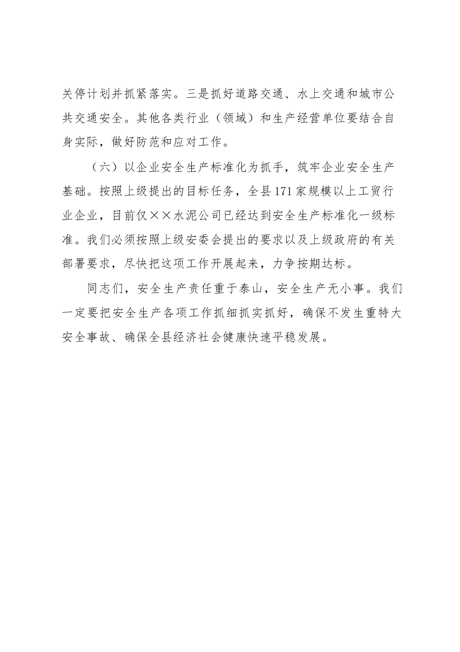 在安全生产布置会上的讲话.docx,第4页预览