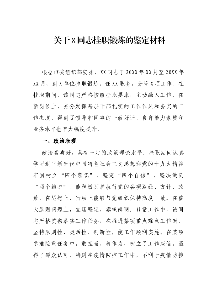 关于X同志挂职锻炼的鉴定材料.docx,第1页预览