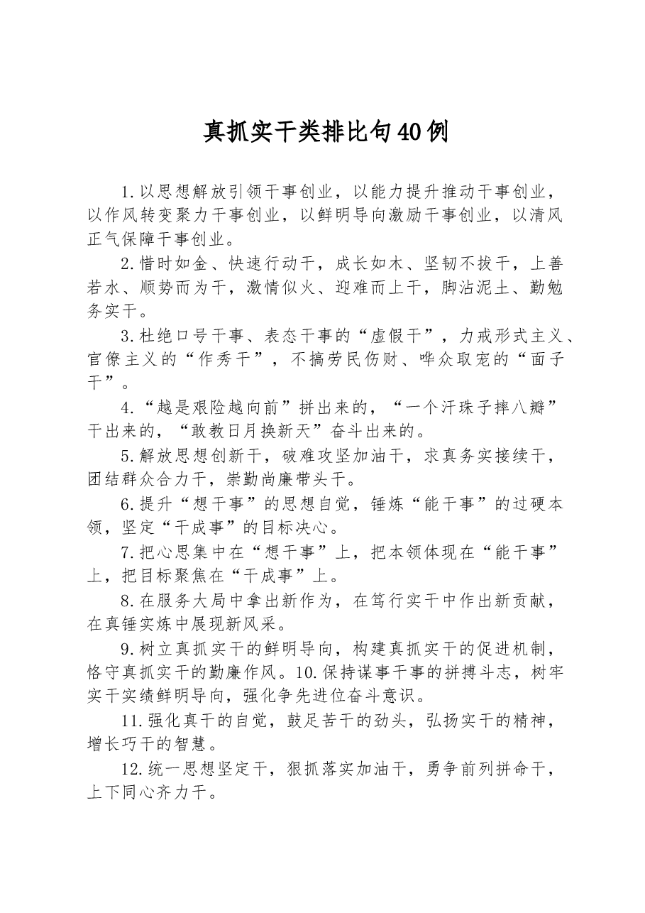 (40例)真抓实干类排比句.docx,第1页预览