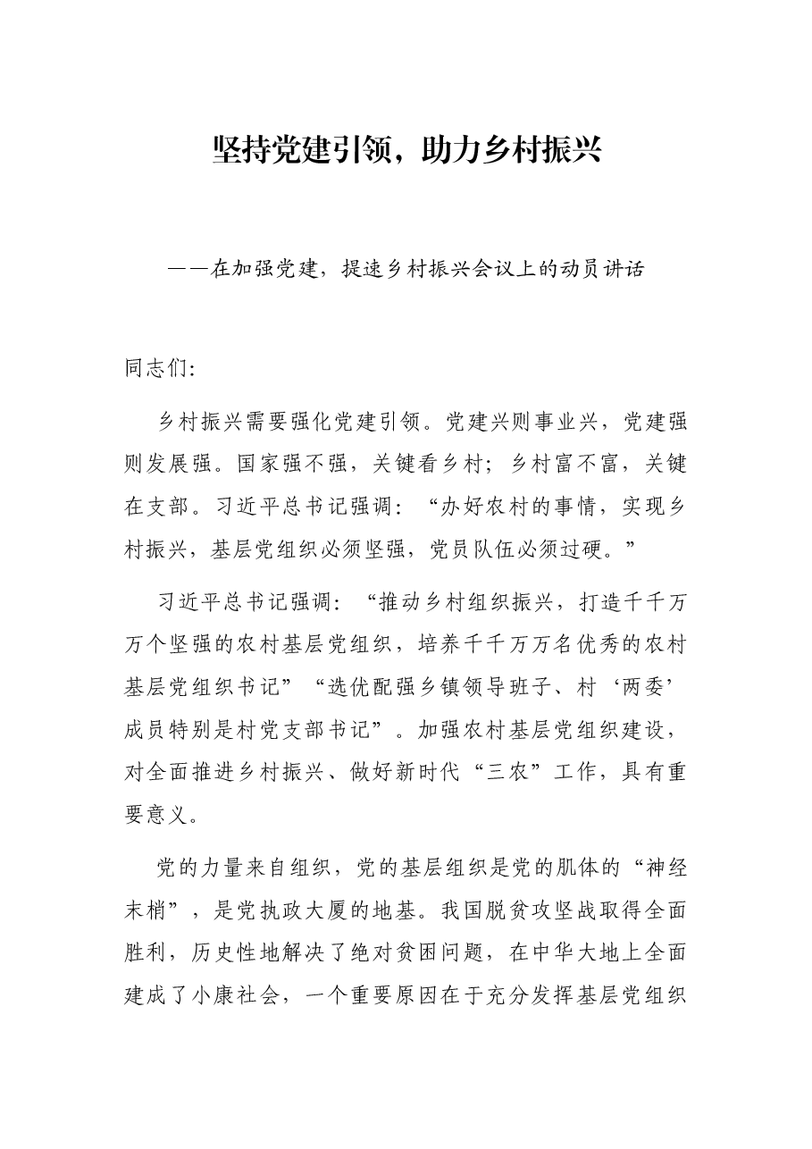 坚持党建引领,助力乡村振兴——在加强党建,提速乡村振兴会议上的动员讲话.docx,第1页预览