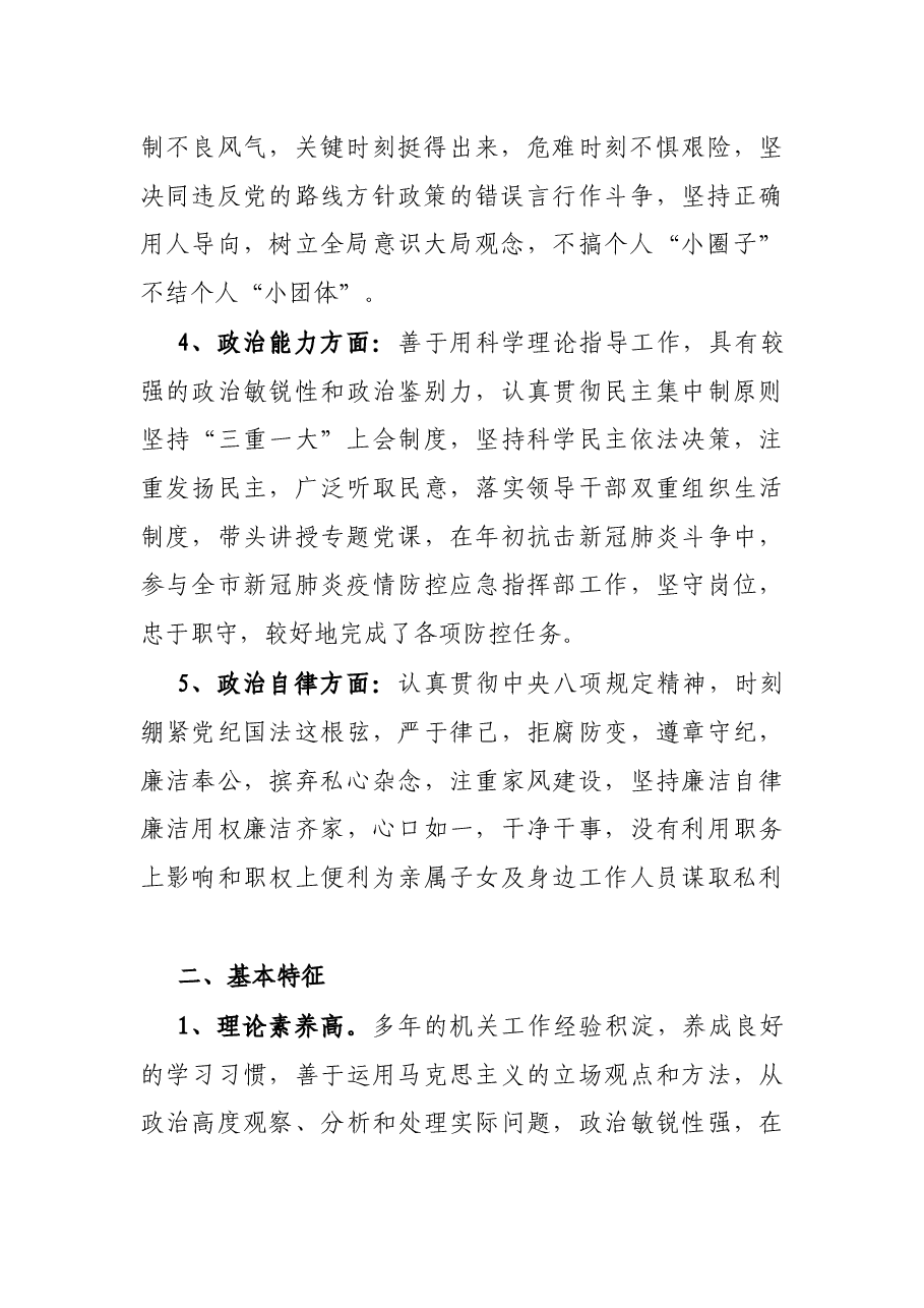 领导干部政治素质考察个人自评材料.docx,第2页预览