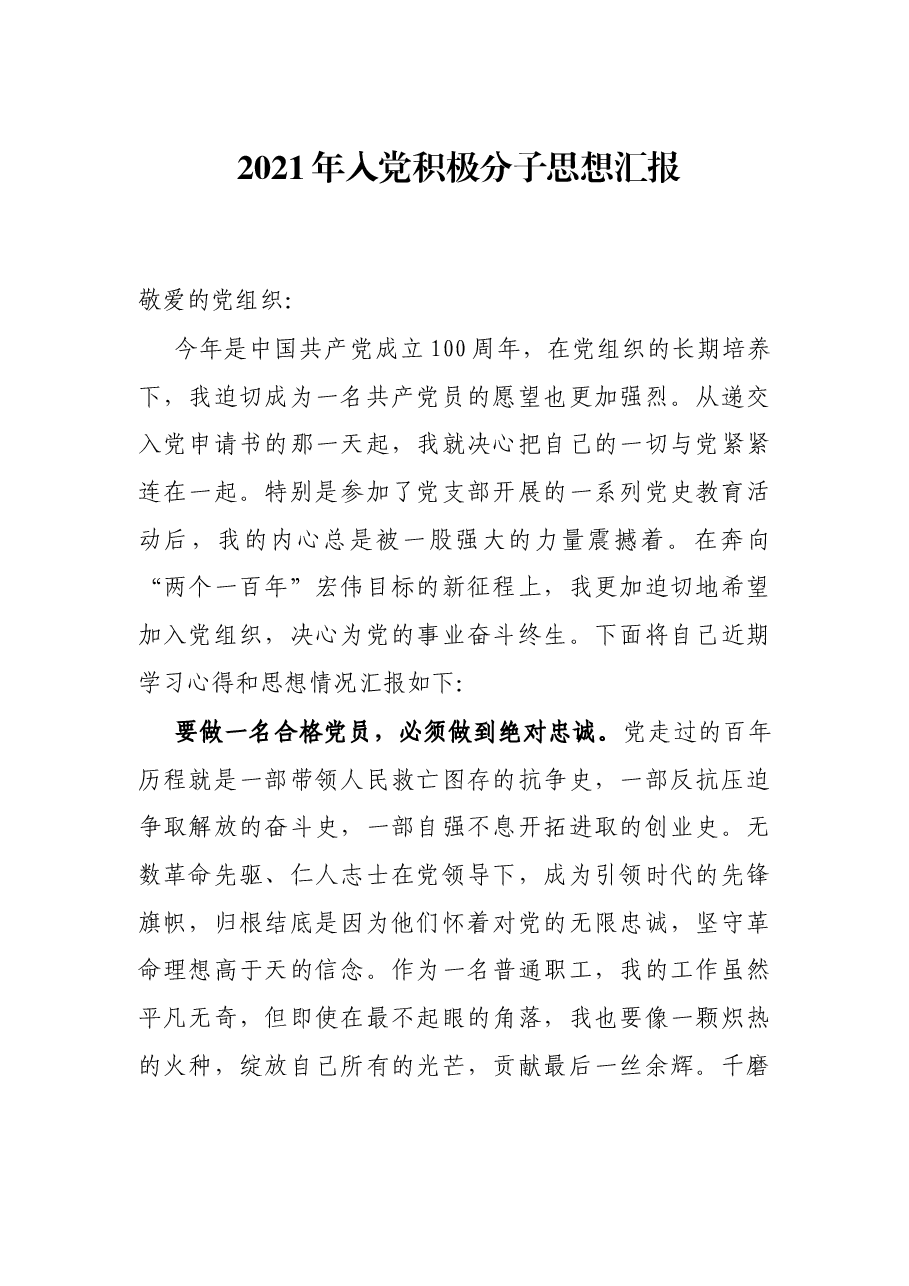 2021年入党积极分子思想汇报.docx,第1页预览