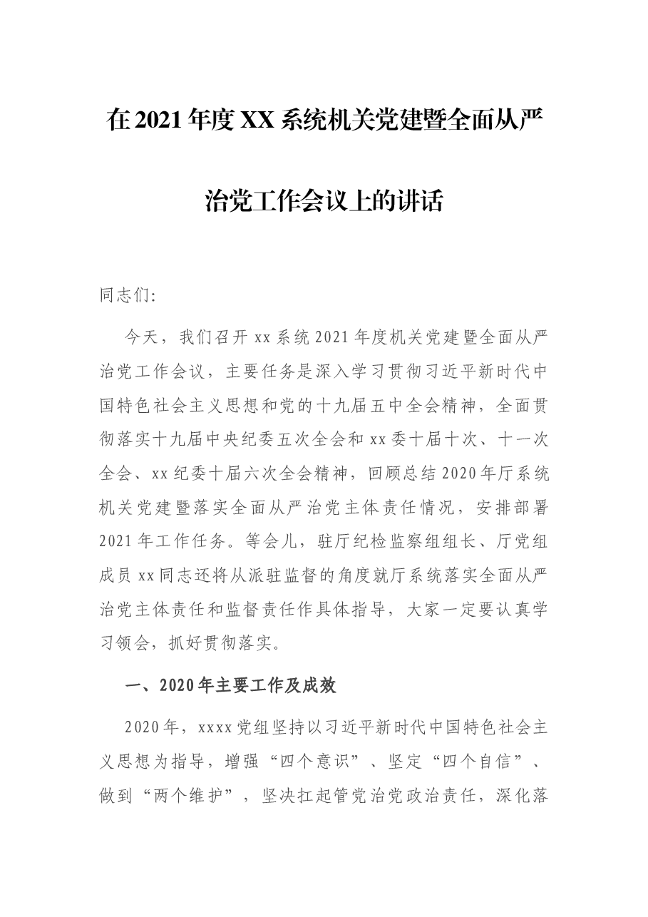 在2021年度XX系统机关党建暨全面从严治党工作会议上的讲话.docx，第1页预览