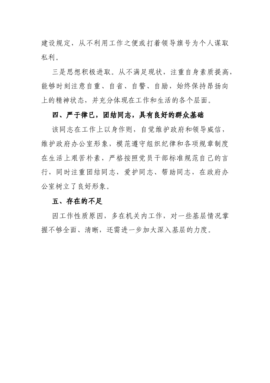X县政府办公室干部现实表现材料.docx,第3页预览