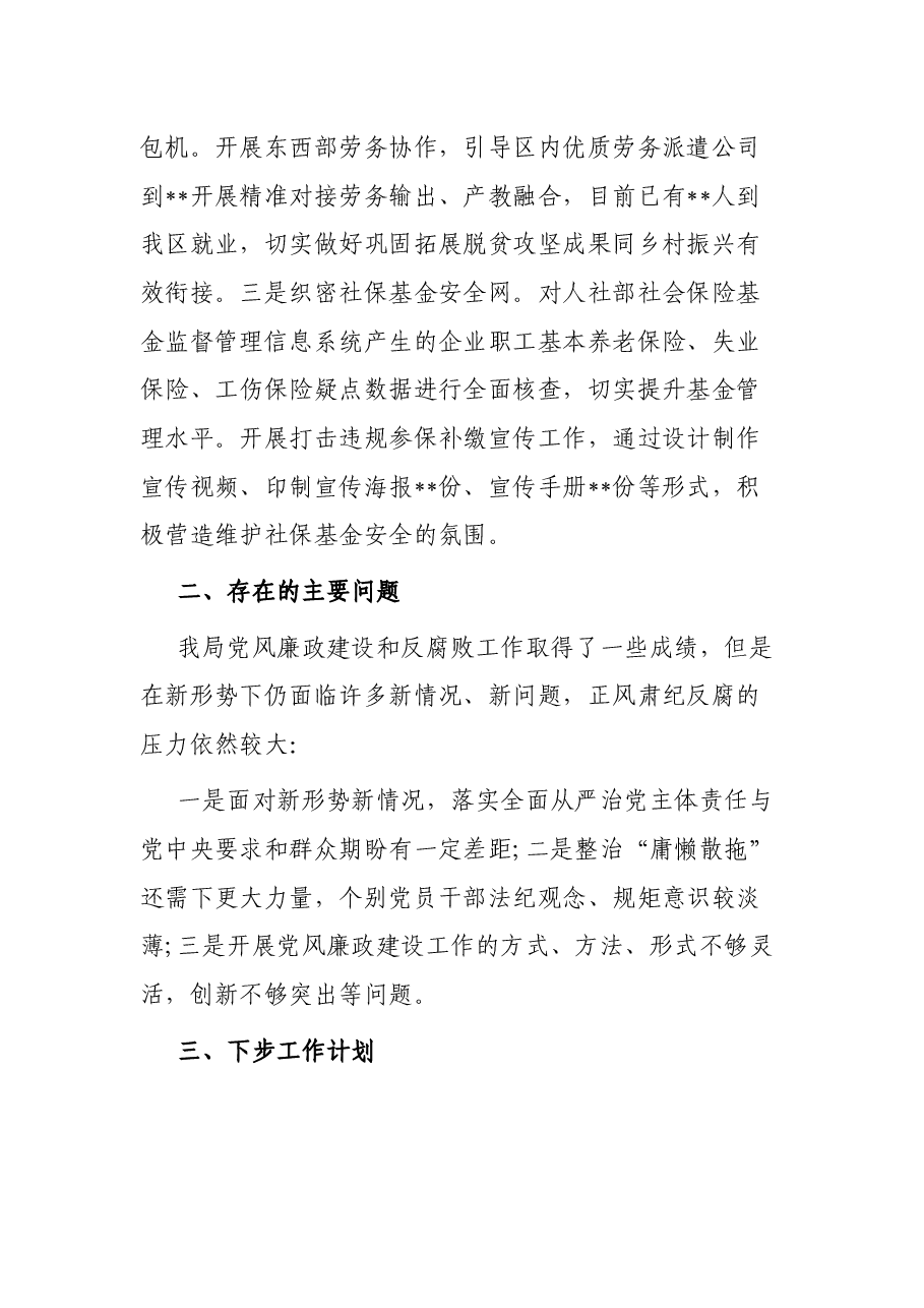 2022年上半年某人社局党风廉政工作情况报告.docx,第4页预览