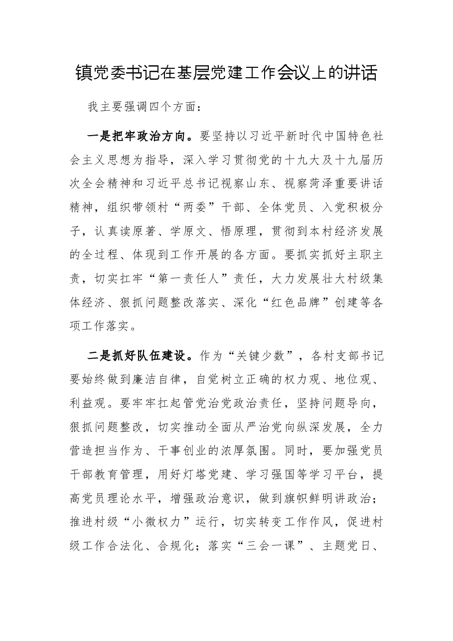 镇党委书记在基层党建工作会议上的讲话.docx,第1页预览