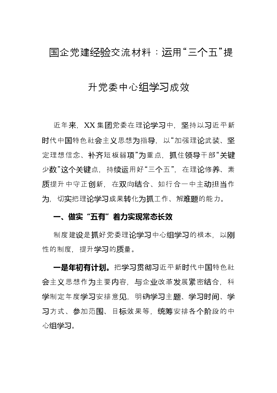 国企党建经验交流材料:运用“三个五”提升党委中心组学习成效.docx,第1页预览