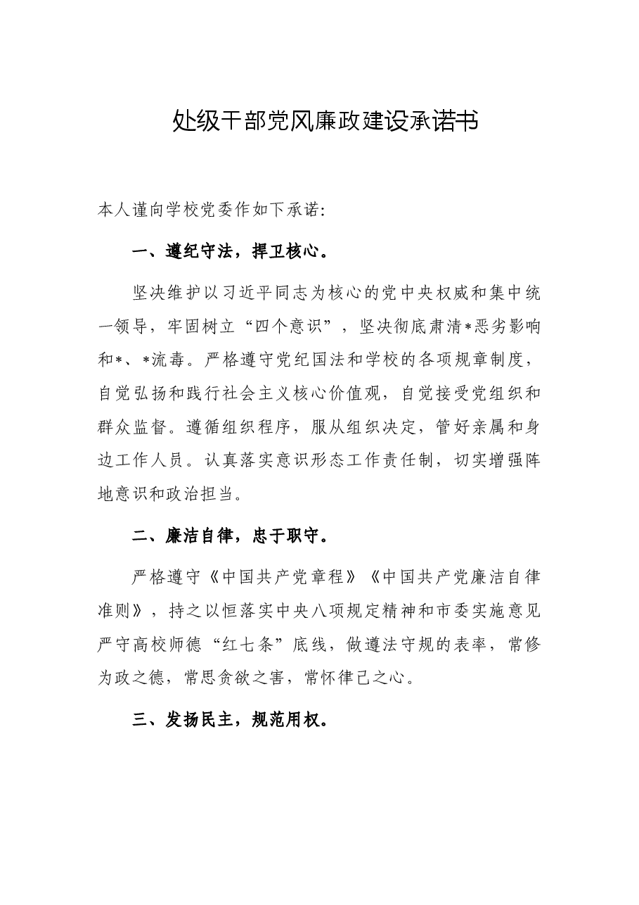 处级干部党风廉政建设承诺书.docx，第1页预览