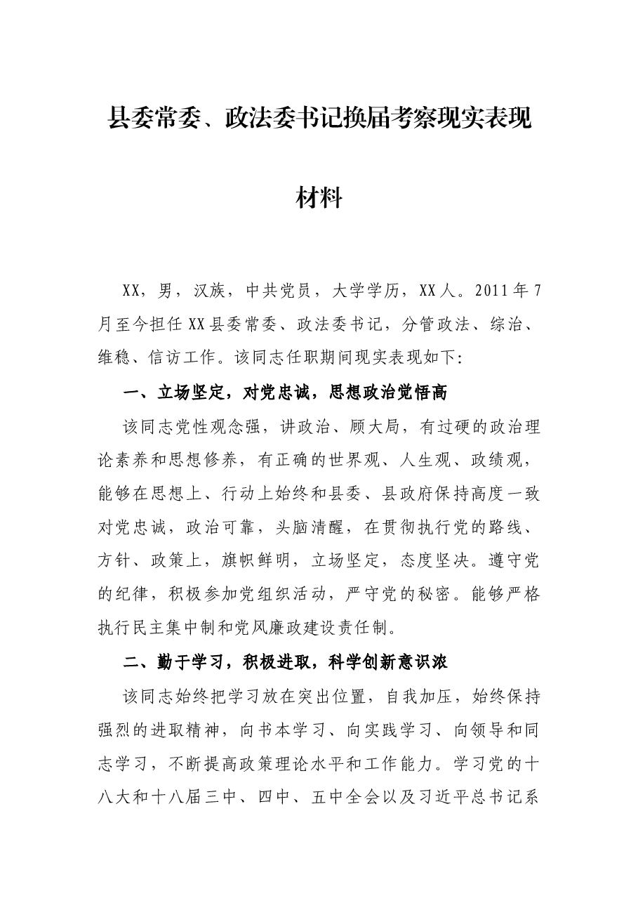县委常委、政法委书记换届考察现实表现材料.docx,第1页预览