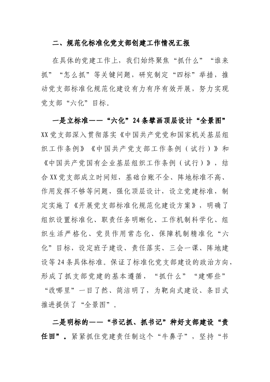 省属国企规范化标准化党支部创建交流材料.docx,第2页预览