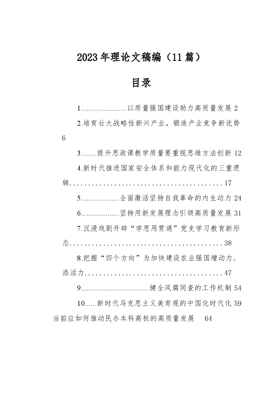 (11篇)2023年理论文稿汇编.docx,第1页预览