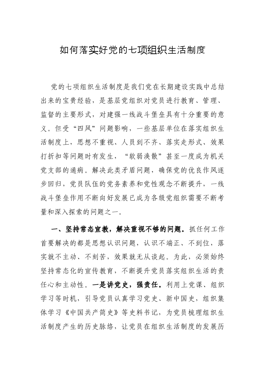 如何落实好党的七项组织生活制度.docx,第1页预览