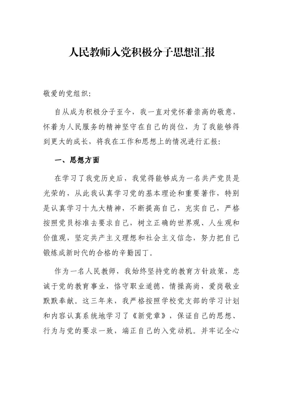 人民教师入党积极分子思想汇报.docx,第1页预览