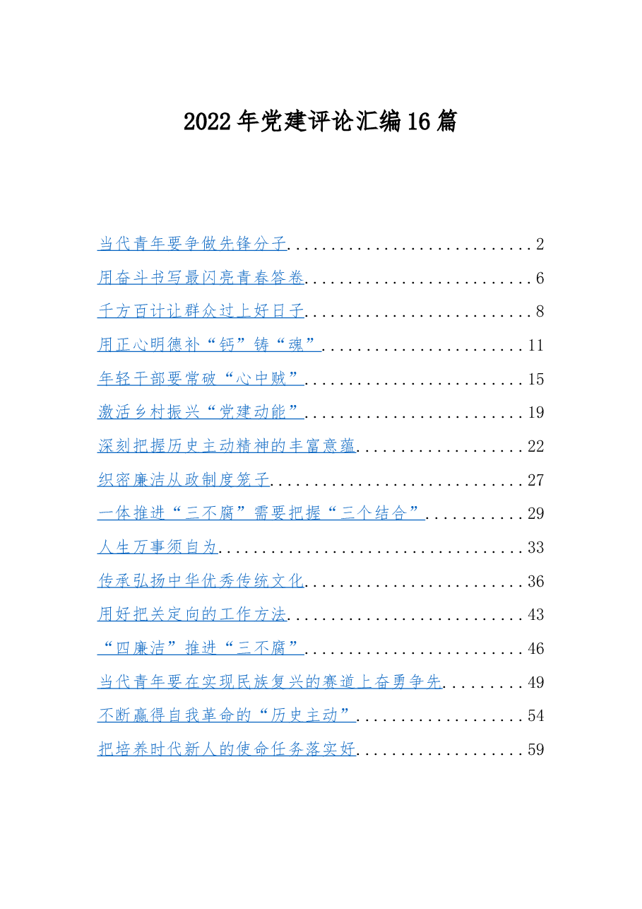 16篇2022年党建评论汇编.docx,第1页预览