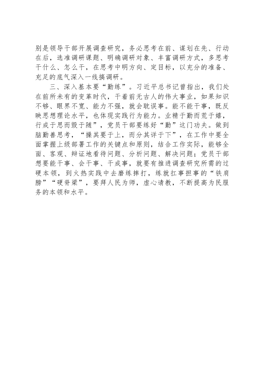 主题教育发言:理论学习要“慧学”、调查研究要“有方”、深入基本要“勤练”.docx,第2页预览