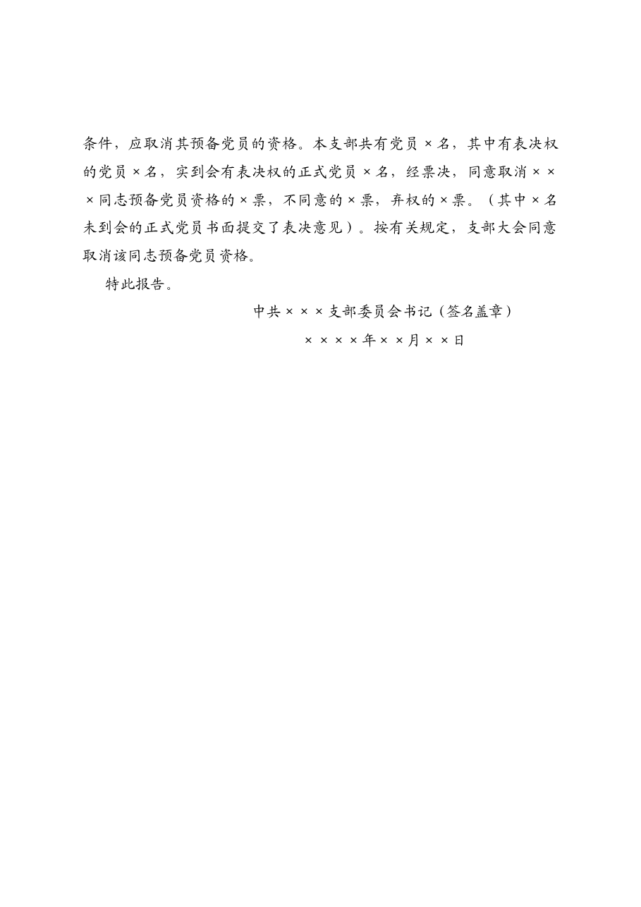 取消预备党员资格的综合报告.docx,第2页预览
