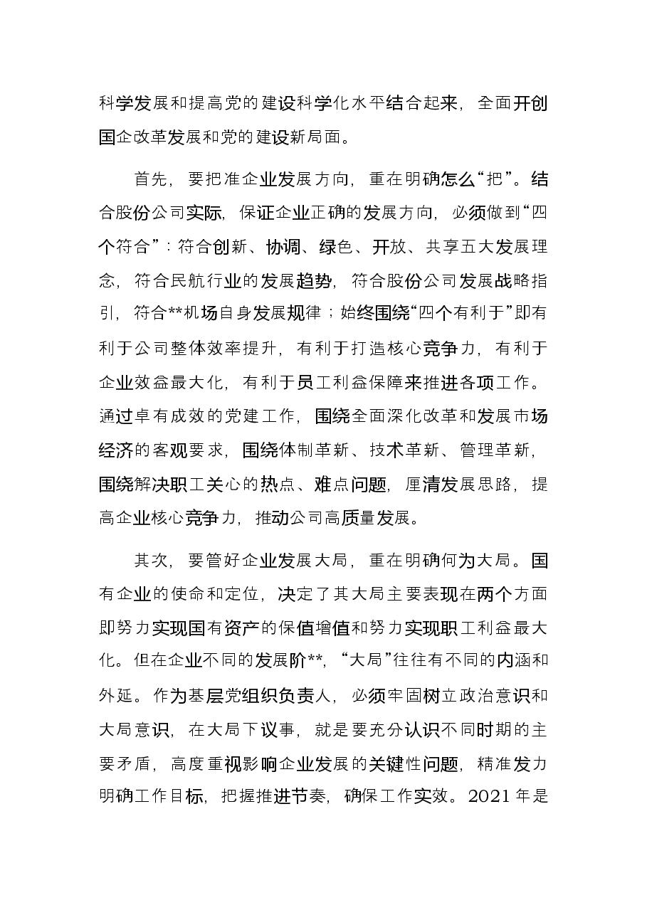 浅谈如何在深化国企改革中加强党的全面领导和党的建设.docx,第3页预览