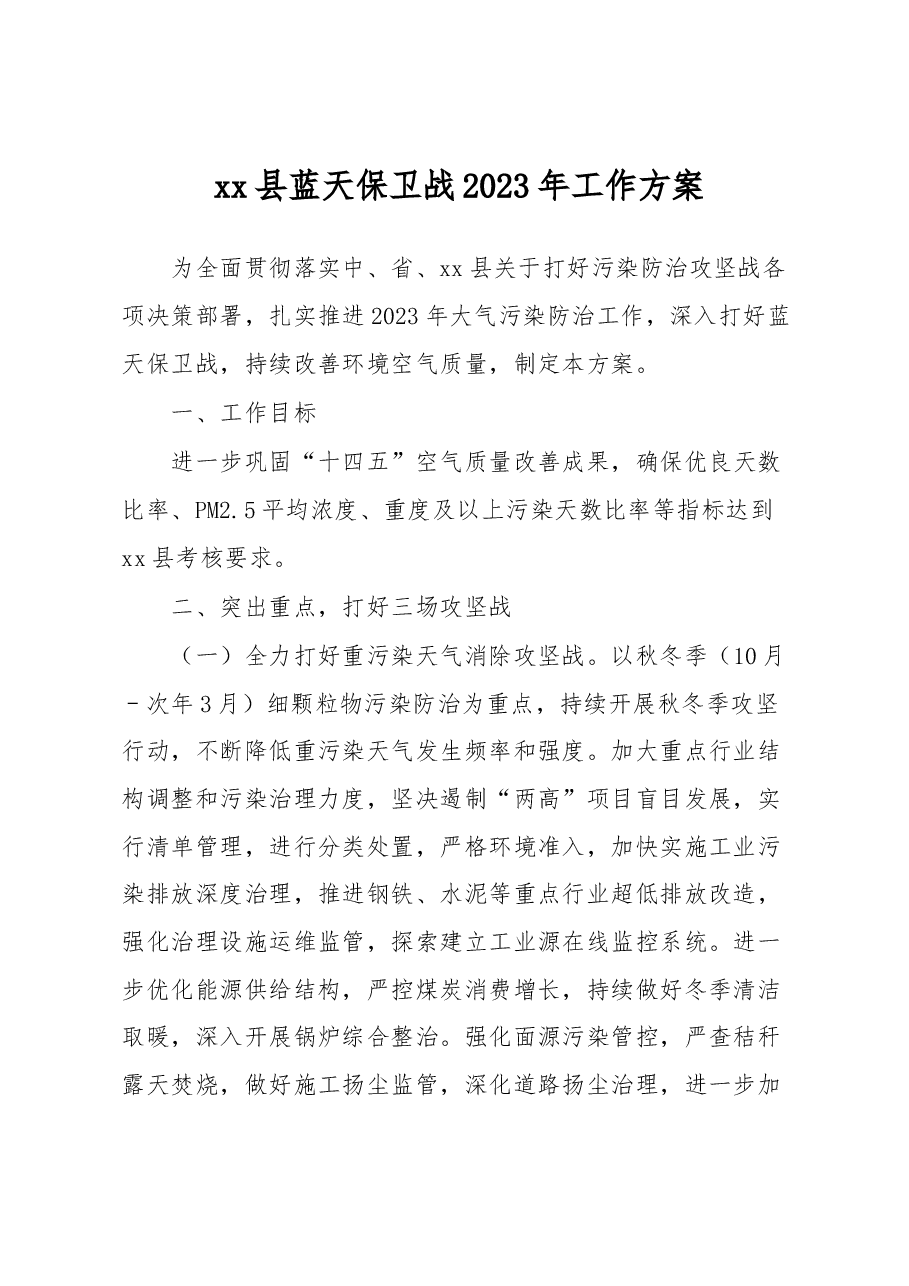 xx县蓝天保卫战2023年工作方案.docx,第1页预览