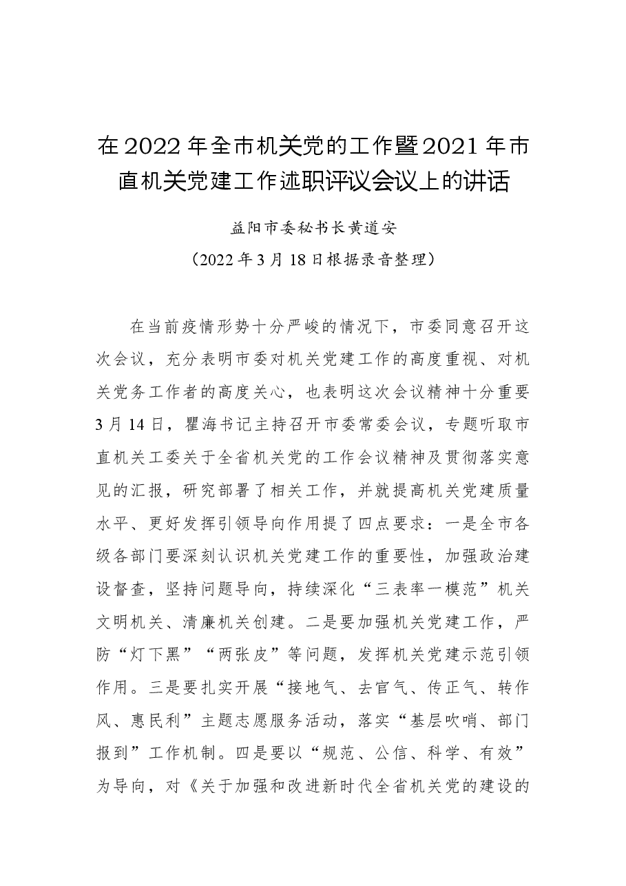 在2022年全市机关党的工作暨2021年市直机关党建工作述职评议会议上的讲话.docx,第1页预览