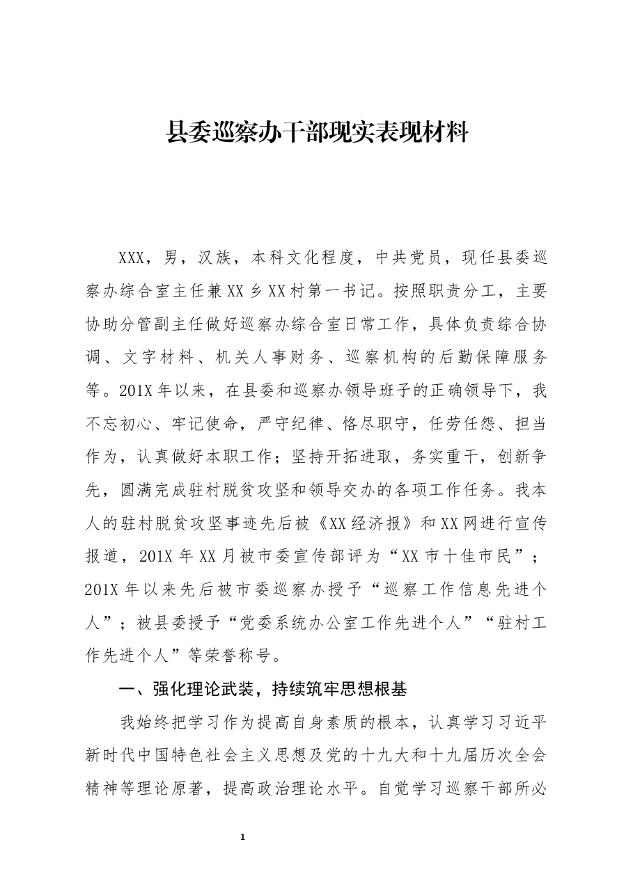 县委巡察办干部现实表现材料.docx,第1页预览