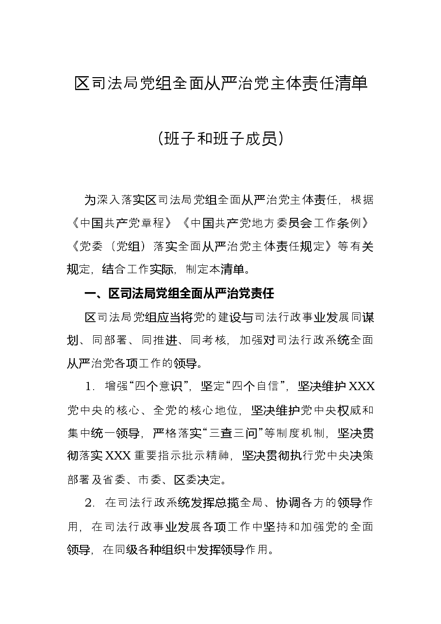 区司法局党组全面从严治党主体责任清单班子和班子成员.docx,第1页预览