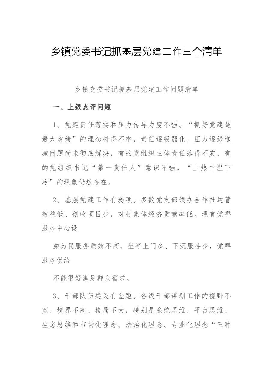 乡镇党委书记抓基层党建工作三个清单.docx,第1页预览