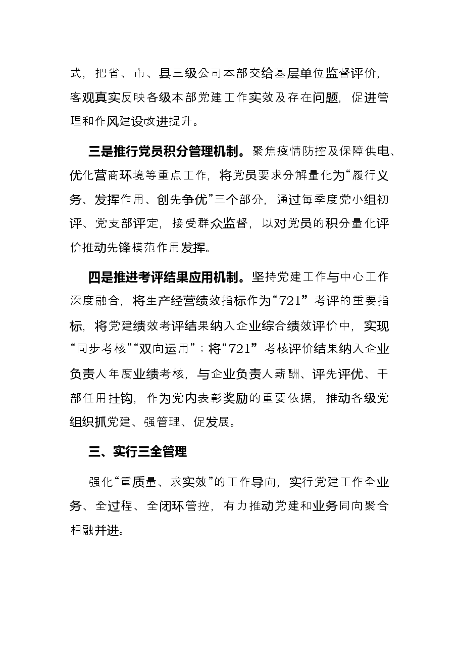 国企党建经验交流:厚植国企独特优势加快推进党建升级.docx,第3页预览