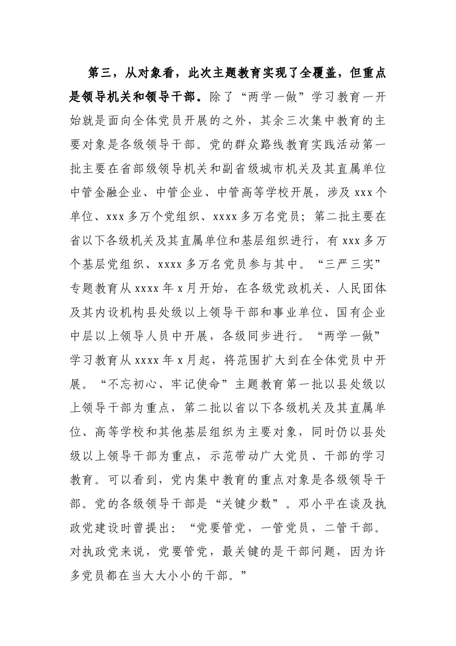 十八大以来党内集中教育的比较与分析.docx,第4页预览