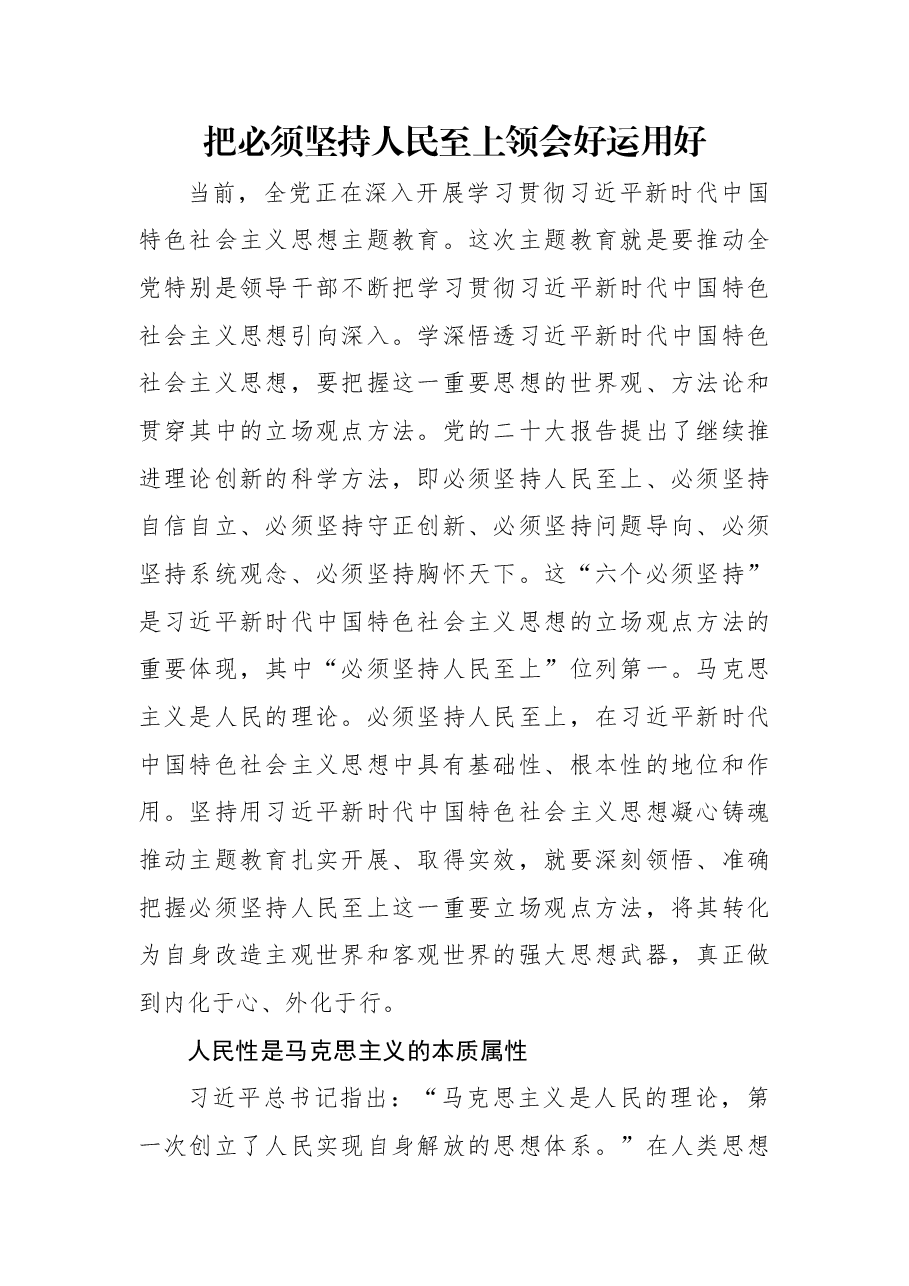 把必须坚持人民至上领会好运用好.docx,第1页预览