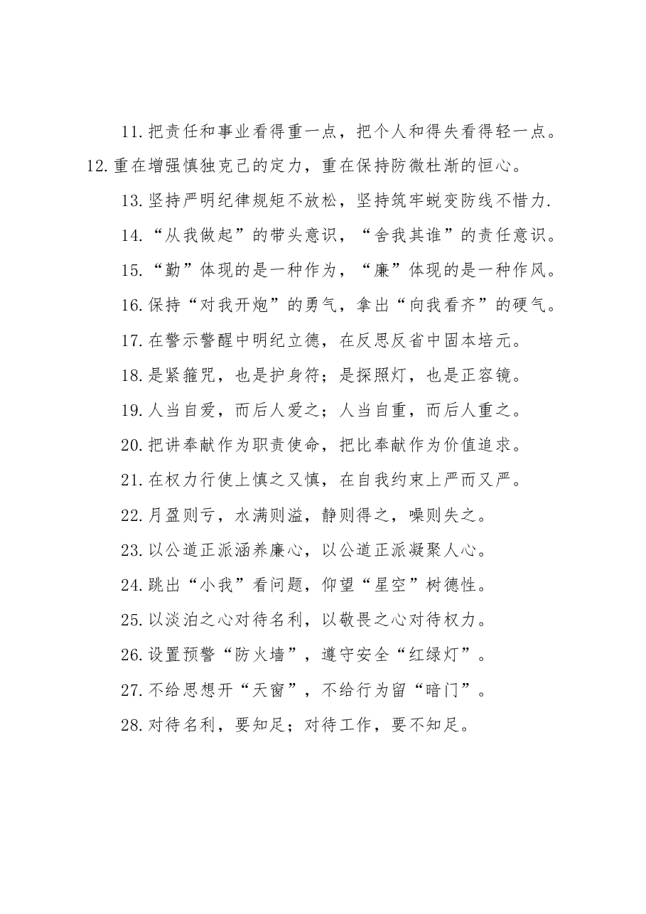 （50例）“知足不辱”“知止不殆”：廉洁自律类过渡句.docx，第2页预览