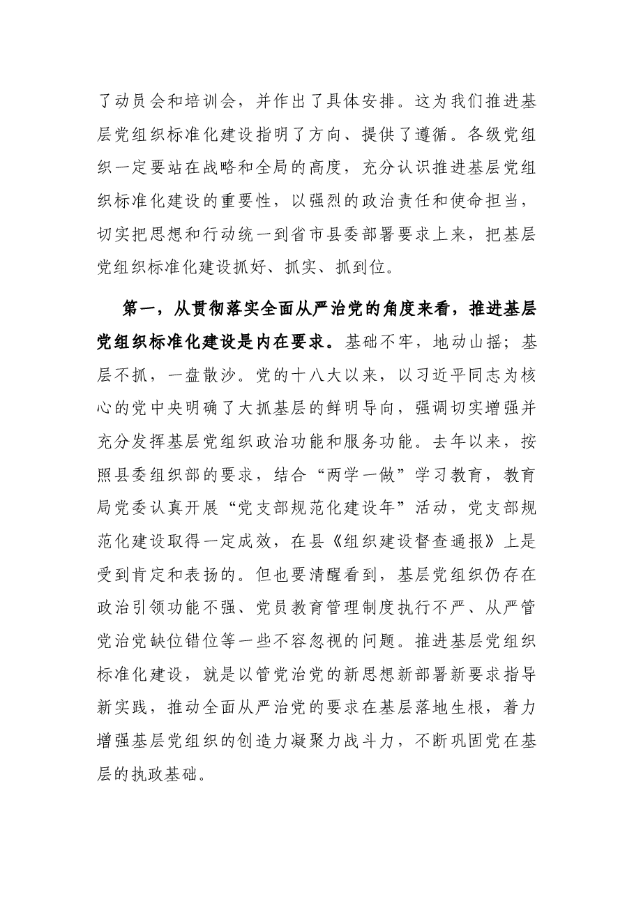 在教育局党委推进基层党组织标准化建设动员部署暨培训会议上的讲话.docx,第2页预览