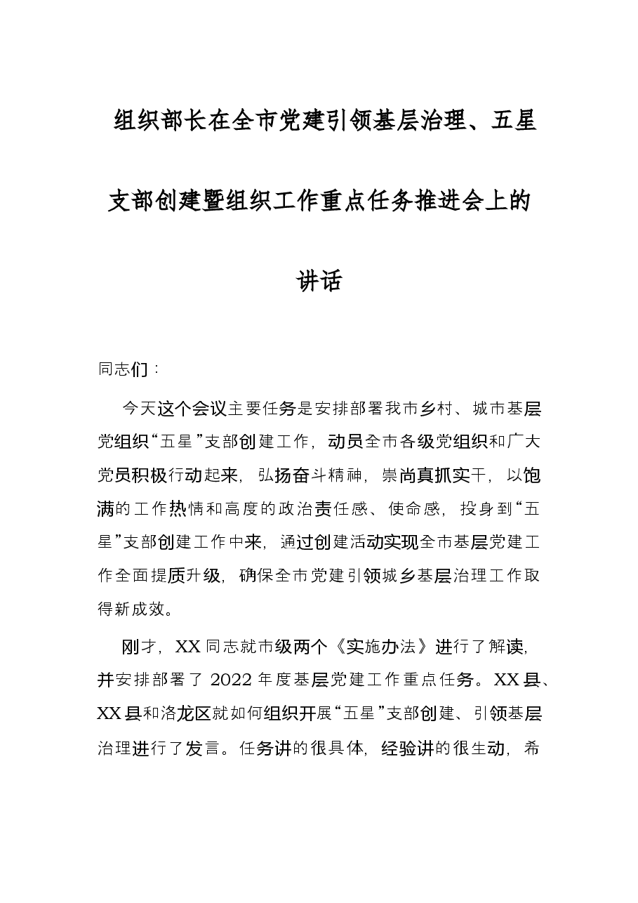 组织部长在全市党建引领基层治理、五星支部创建暨组织工作重点任务推进会上的讲话.docx,第1页预览