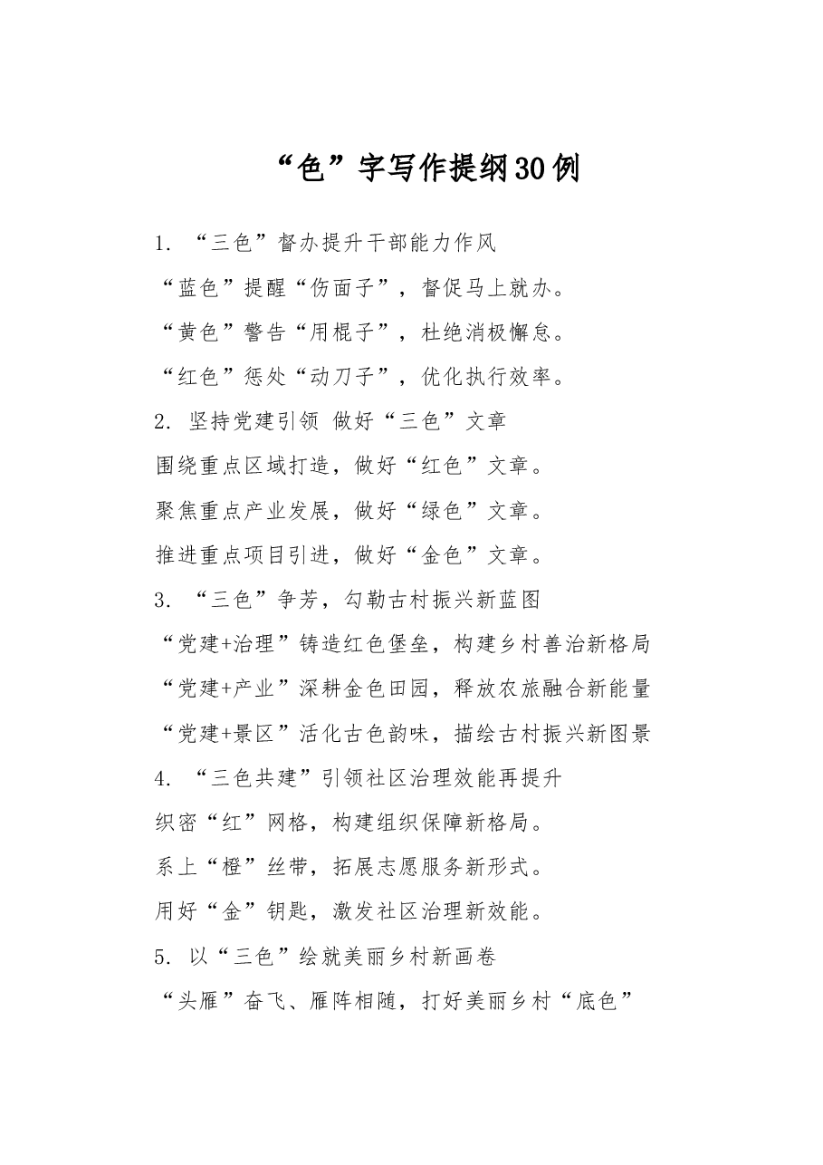 “色”字写作提纲30例.docx,第1页预览