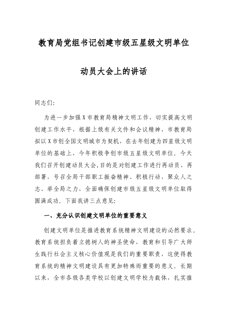 教育局党组书记创建市级五星级文明单位动员大会上的讲话.docx，第1页预览