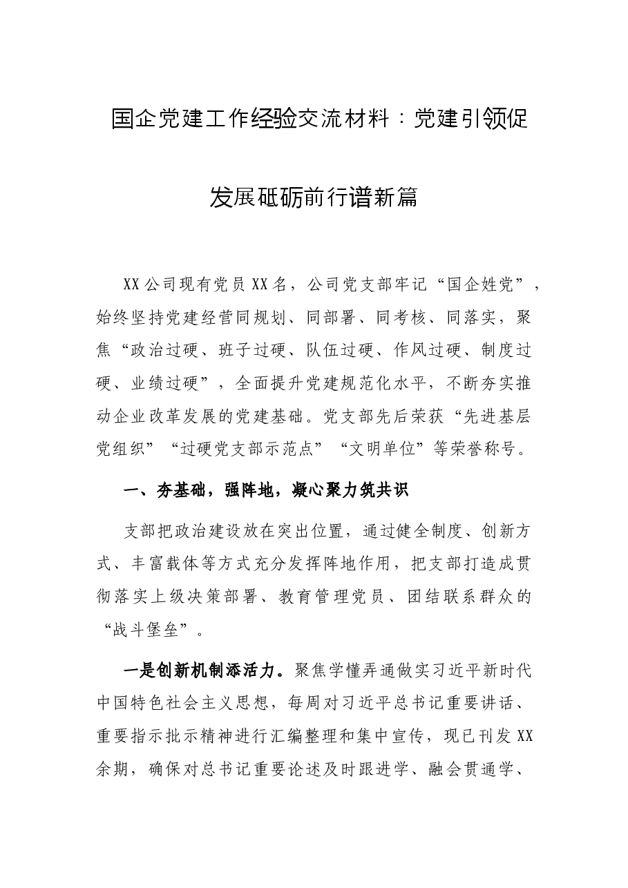 国企党建工作经验交流材料:党建引领促发展砥砺前行谱新篇.docx,第1页预览
