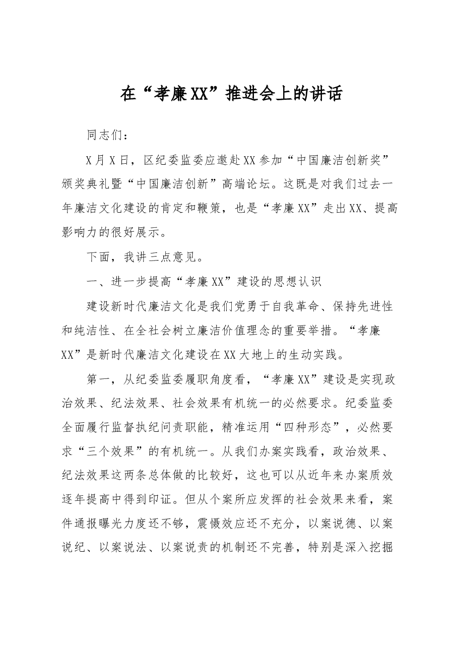 在“孝廉XX”推进会上的讲话.docx,第1页预览