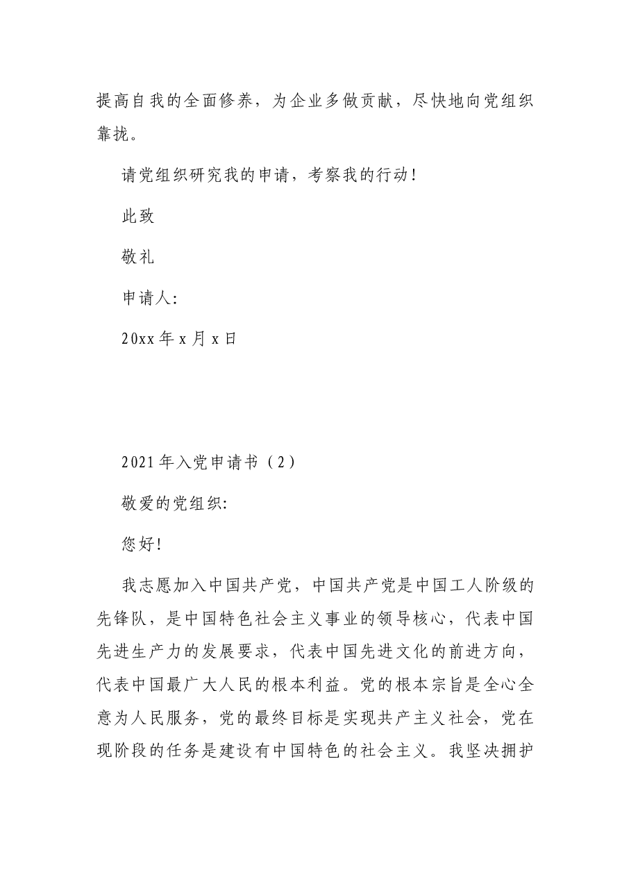 (2篇)2021年入党申请书.docx,第4页预览