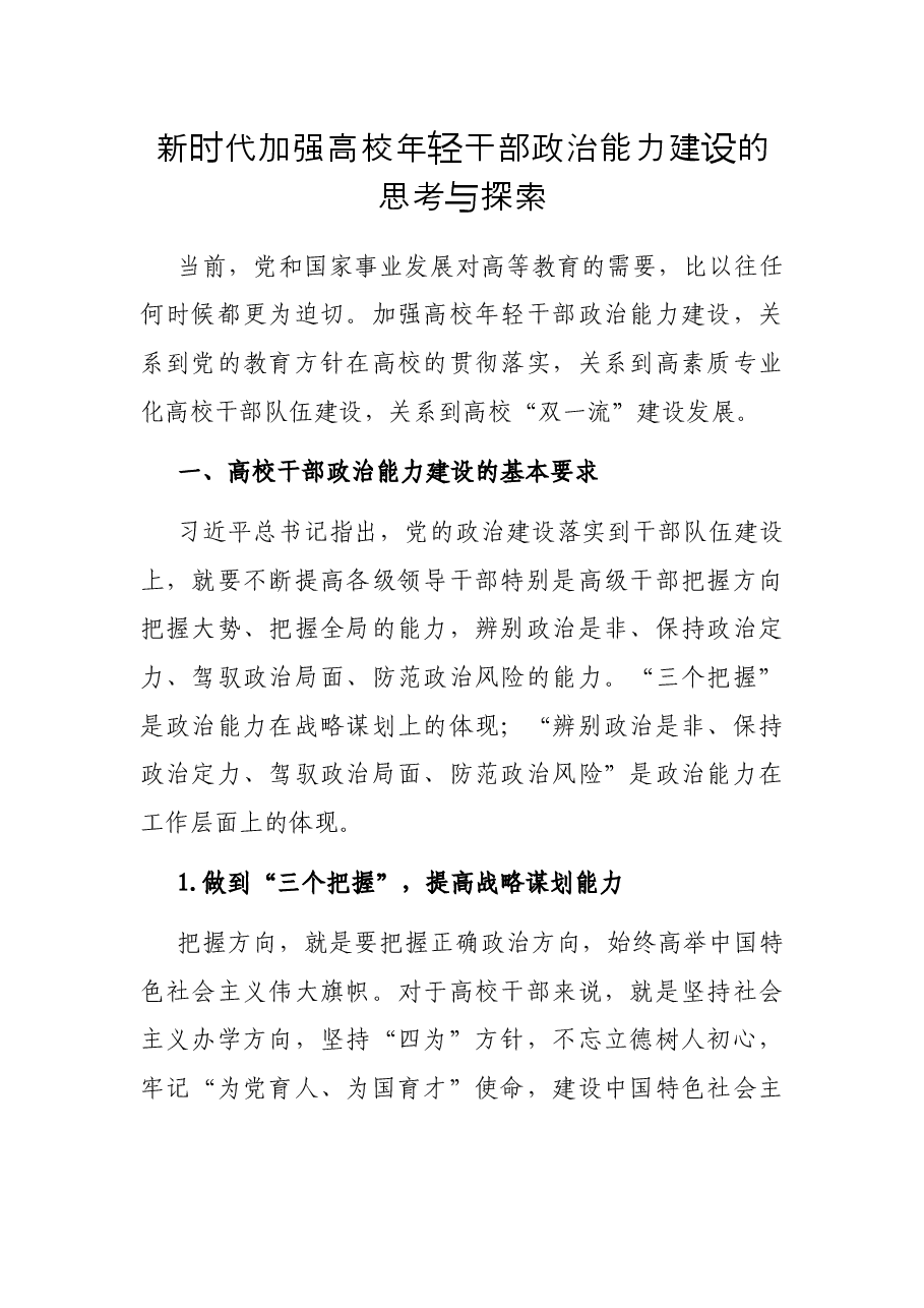 新时代加强高校年轻干部政治能力建设的思考与探索.docx,第1页预览