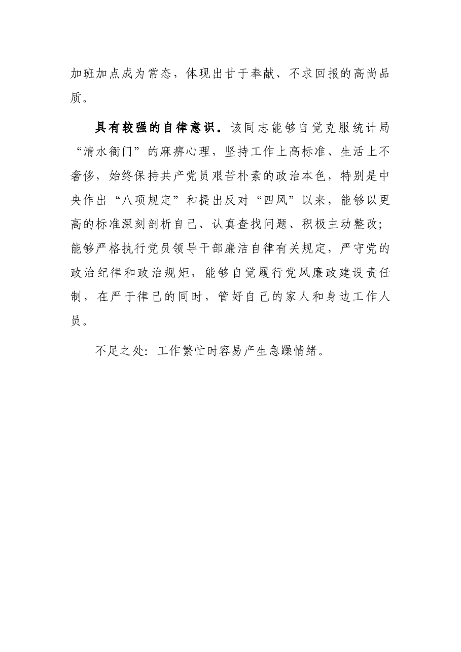 XX市统计局综合处XXX同志现实表现.docx,第3页预览