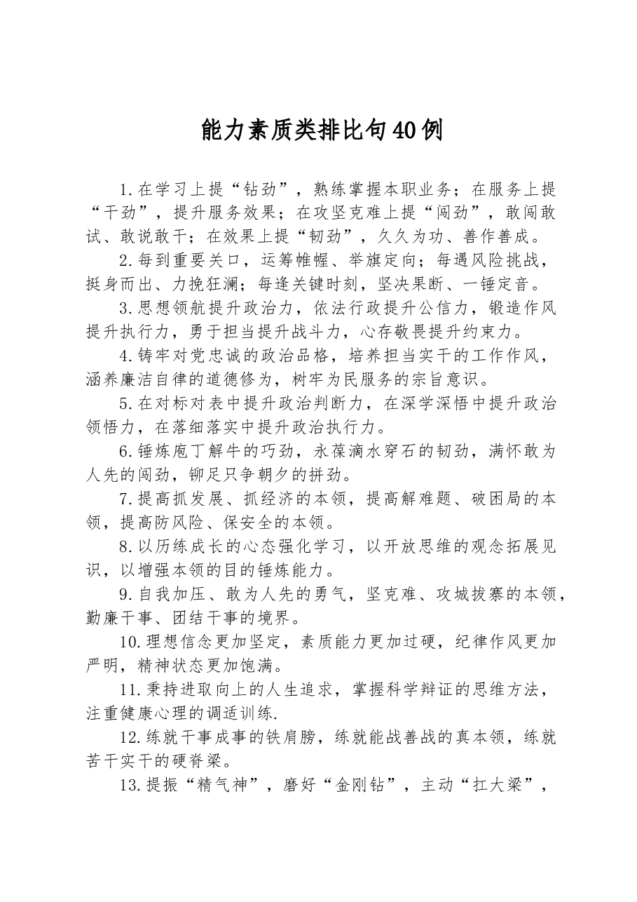 (40例)能力素质类排比句.docx,第1页预览