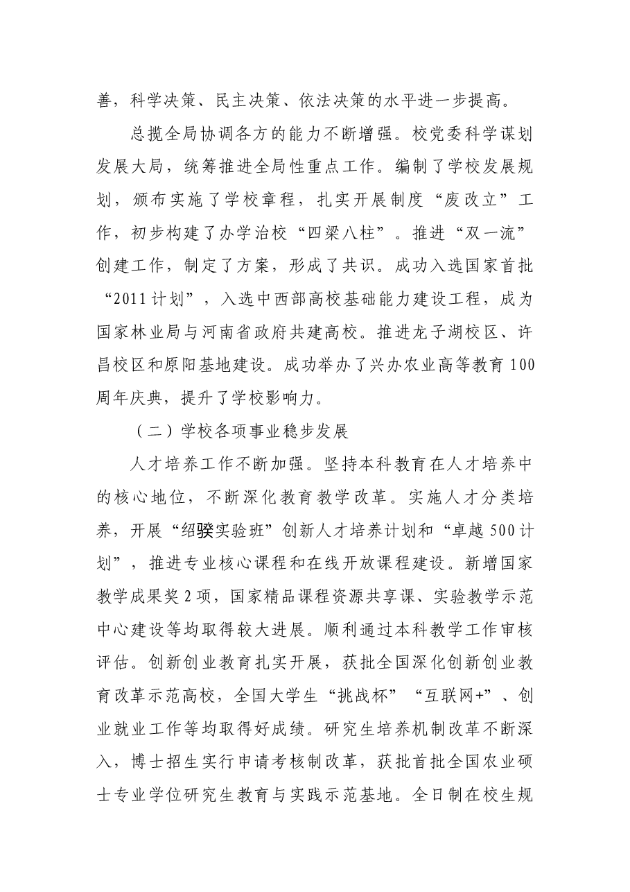 河南农大第七次党代会党委工作报告.docx，第3页预览