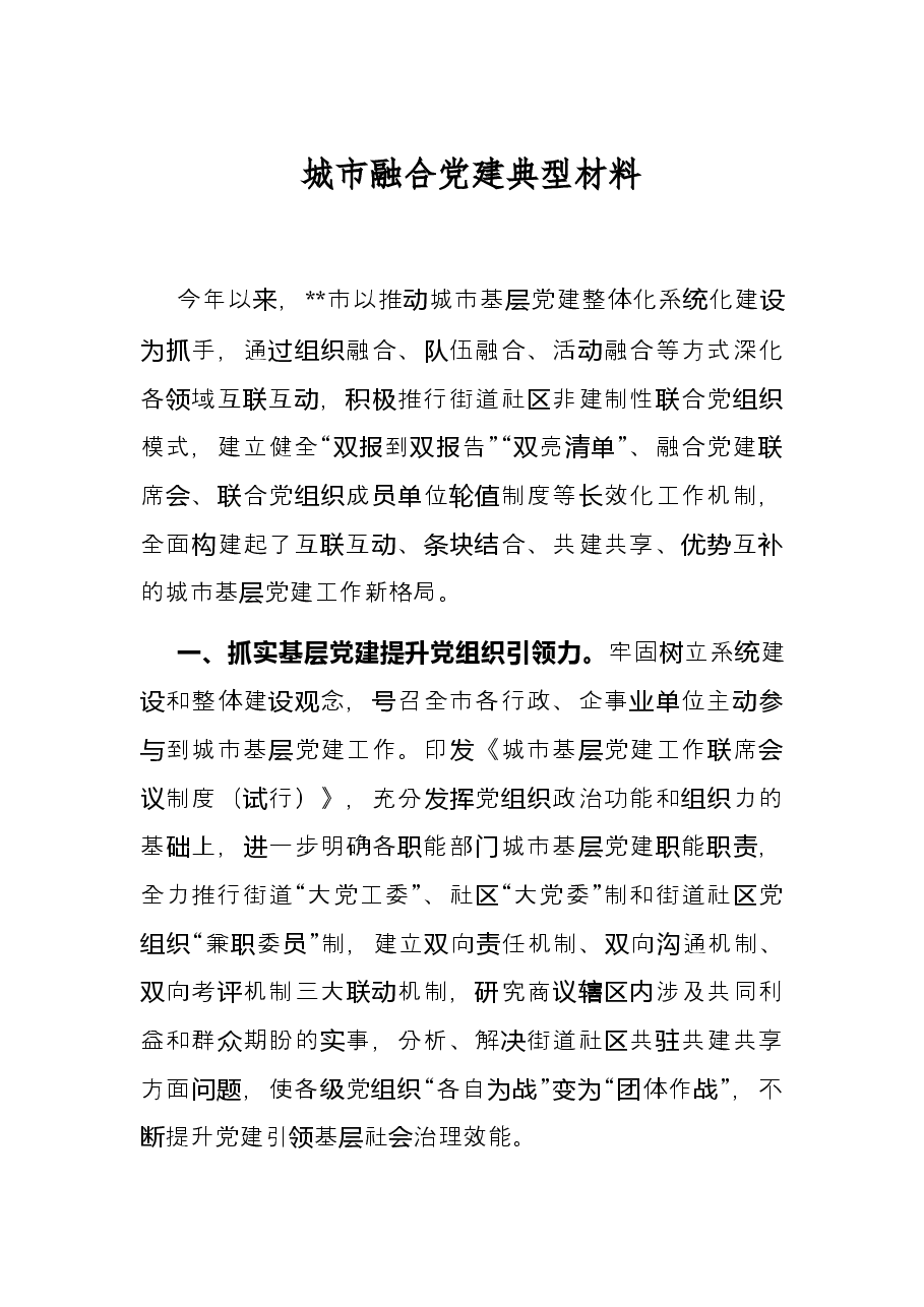 城市融合党建典型材料.docx,第1页预览